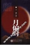 月偏时 封面