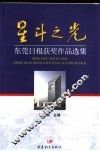 东莞日报获奖作品选集 封面