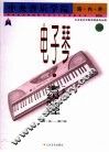 中央音乐学院海内外电子琴（业余）考级教程  1  第一级-第六级 封面