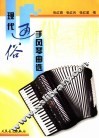 现代通俗手风琴曲选 封面