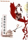 裘派唱腔琴谱集 封面