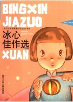 冰心佳作选 封面