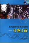 当代高科技的佼佼者  生物工程 封面