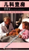 儿科查房掌中宝 封面