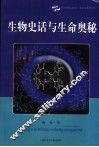 生物史话与生命奥秘 封面