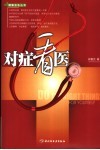 对症看医 封面