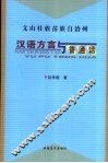 文山壮族苗族自治州汉语方言与普通话 封面