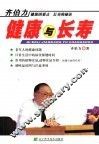 齐伯力健康与长寿 封面