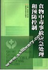 食物中毒事故应急处理和预防控制 封面