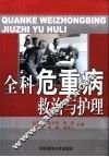 全科危重病救治与护理 封面