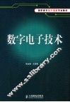 数字电子技术 封面