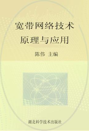 宽带网络技术原理与应用 封面