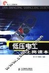 低压电工上岗读本 封面
