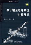 中子输运理论数值计算方法 封面