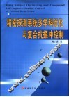 精密探测系统多学科优化与复合抗振冲控制 封面