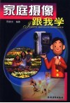 家庭摄像跟我学 封面