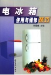 电冰箱使用与维修技巧 封面