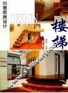 创意家居设计  楼梯 封面