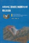 水利水电工程地质三维建模与分析理论及实践 封面
