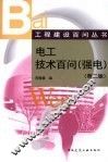 电工技术百问  强电 封面