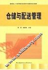 仓储与配送管理 封面