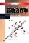药物治疗学 封面