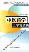 中医药学五字言歌诀 封面