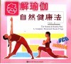 图解瑜伽自然健康法 a complete illustrated book of Yoga 封面