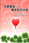 无偿献血与输血知识问答 封面