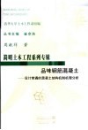 品味钢筋混凝土  设计常遇的混凝土结构机制机理分析 封面
