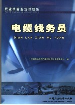 职业技能鉴定试题集  电缆线务员 封面