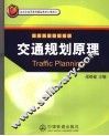 交通规划原理 封面