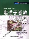 海洋无脊椎动物学 封面