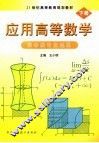 应用高等数学  下 封面
