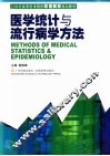 医学统计与流行病学方法 封面