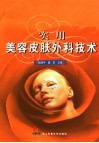 实用美容皮肤外科技术 封面
