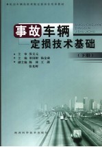 事故车辆定损技术基础  下 封面