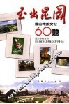 玉出昆冈  昆山传统文化60题 封面