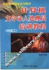 计算机文字录入处理员培训教程  初级工 封面