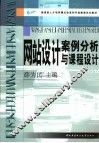 网站设计案例分析与课程设计 封面