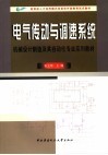 电气传动与调速系统 封面