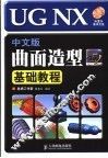 UG NX中文版曲面造型基础教程 封面