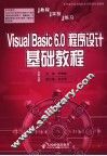 Visual Basic 6.0程序设计基础教程 教程·实验·练习 封面