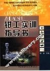 钳工实训指导书 封面
