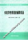水轮发电机组的辅助设备 封面