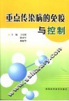 重点传染病的免疫与控制 封面