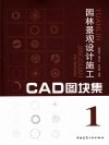 园林景观设计CAD图块集 封面