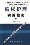 临床护理实用指南 封面