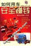 如何用车安全又赚钱  营运车驾驶人必读 封面