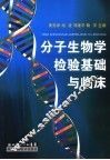分子生物学检验基础与临床 封面